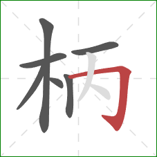 柄的笔顺第7画：横折钩