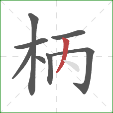 柄的笔顺第8画：撇