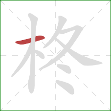 柊的笔顺第1画：横