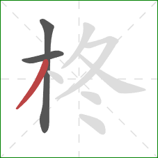 柊的笔顺第3画：撇