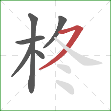 柊的笔顺第6画：横撇