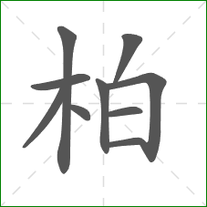 柏的部首