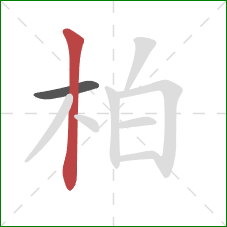柏的笔顺第2画：竖