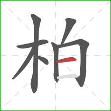 柏的笔顺第8画：横
