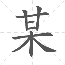 某的部首 某的部首