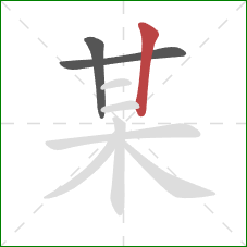 某的笔顺第3画:竖 某的笔顺第3画:竖