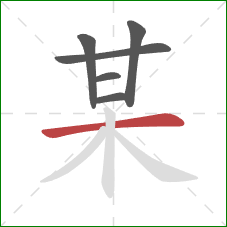 某的笔顺第6画:横 某的笔顺第6画:横