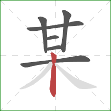 某的笔顺第7画:竖 某的笔顺第7画:竖