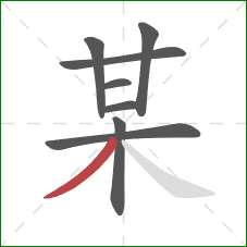 某的笔顺第8画:撇 某的笔顺第8画:撇