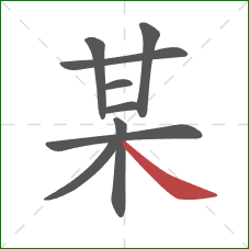 某的笔顺第9画:捺 某的笔顺第9画:捺