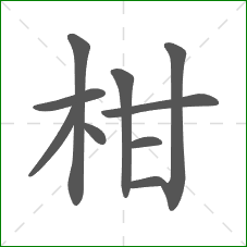 柑的部首 柑的部首