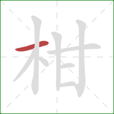 柑的笔顺第1画:横 柑的笔顺第1画:横