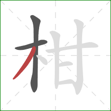 柑的笔顺第3画:撇 柑的笔顺第3画:撇