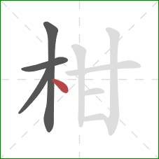 柑的笔顺第4画:点 柑的笔顺第4画:点