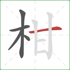 柑的笔顺第5画:横 柑的笔顺第5画:横