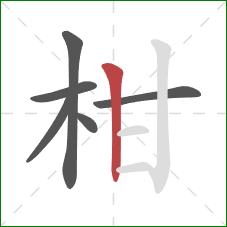 柑的笔顺第6画:竖 柑的笔顺第6画:竖