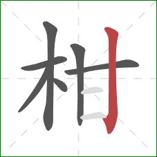 柑的笔顺第7画:竖 柑的笔顺第7画:竖