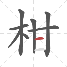 柑的笔顺第8画:横 柑的笔顺第8画:横