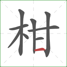 柑的笔顺第9画:横 柑的笔顺第9画:横