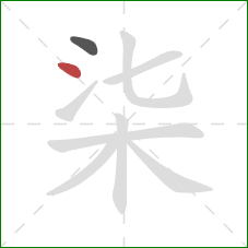 柒的笔顺第2画：点