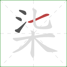 柒的笔顺第4画：横