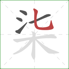 柒的笔顺第5画：竖弯钩