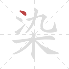 染的笔顺第1画:点 染的笔顺第1画:点