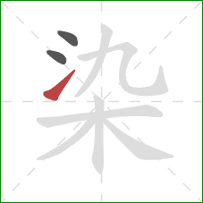 染的笔顺第3画:提 染的笔顺第3画:提