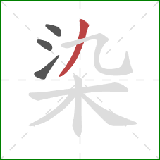 染的笔顺第4画:撇 染的笔顺第4画:撇