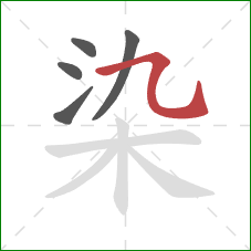 染的笔顺第5画:横折弯钩 染的笔顺第5画:横折弯钩