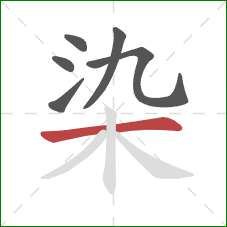 染的笔顺第6画:横 染的笔顺第6画:横