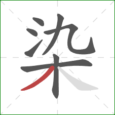 染的笔顺第8画:撇 染的笔顺第8画:撇