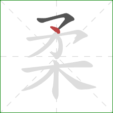 柔的笔顺第2画：点