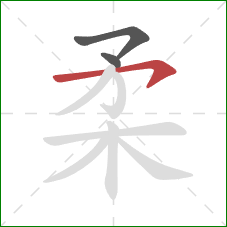 柔的笔顺第3画：横钩