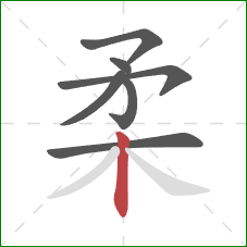 柔的笔顺第7画：竖