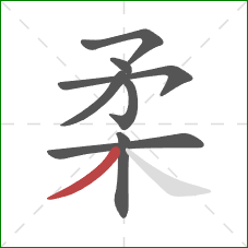 柔的笔顺第8画：撇