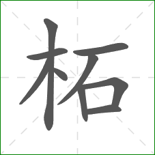 柘的部首 柘的部首