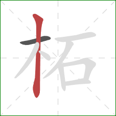 柘的笔顺第2画:竖 柘的笔顺第2画:竖