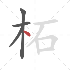 柘的笔顺第4画:点 柘的笔顺第4画:点