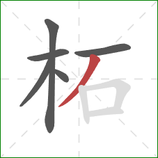 柘的笔顺第6画:撇 柘的笔顺第6画:撇