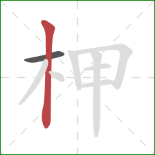 柙的笔顺第2画：竖