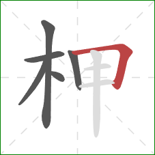 柙的笔顺第6画：横折