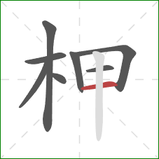 柙的笔顺第8画：横