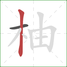 柚的笔顺第2画:竖 柚的笔顺第2画:竖