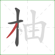 柚的笔顺第3画:撇 柚的笔顺第3画:撇