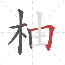 柚的笔顺第6画:横折 柚的笔顺第6画:横折