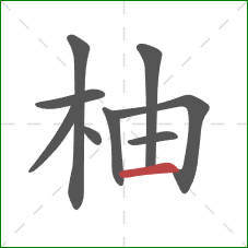 柚的笔顺第9画:横 柚的笔顺第9画:横