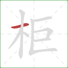 柜的笔顺第1画：横