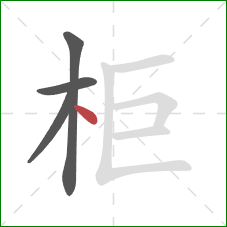 柜的笔顺第4画：点