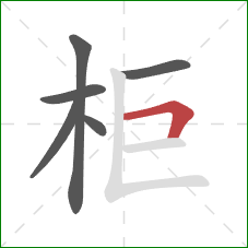 柜的笔顺第6画：横折